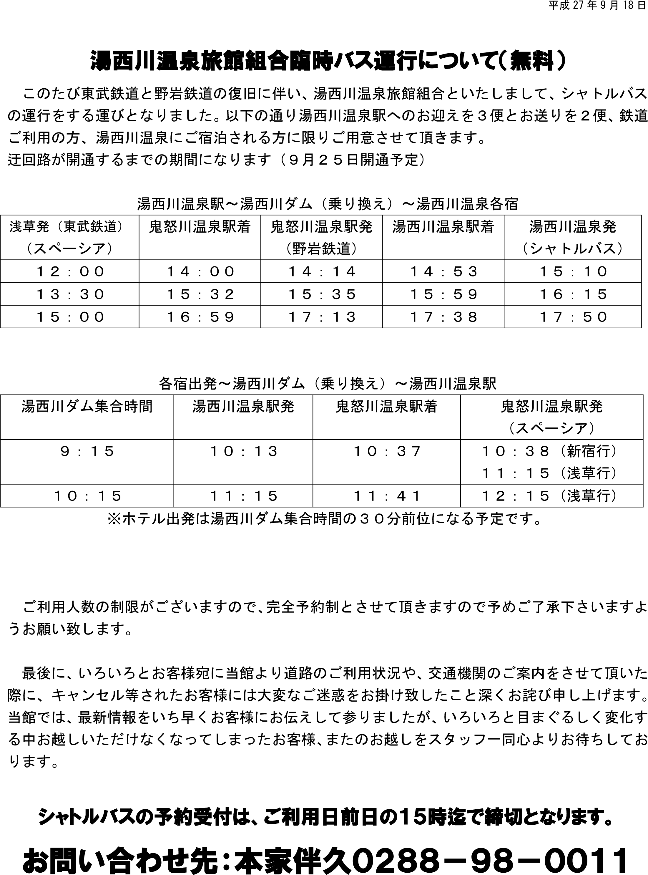 湯西川 温泉 バス 販売 時刻 表