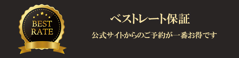 べストレート　公式サイトからのご予約が一番お得です！