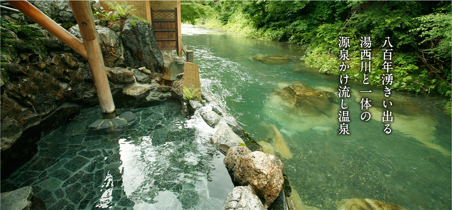八百年湧きい出る 湯西川と一体の源泉かけ流し温泉