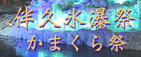 湯西川温泉かまくら 本家伴久 氷瀑バナー
