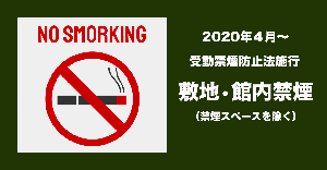 館内禁煙