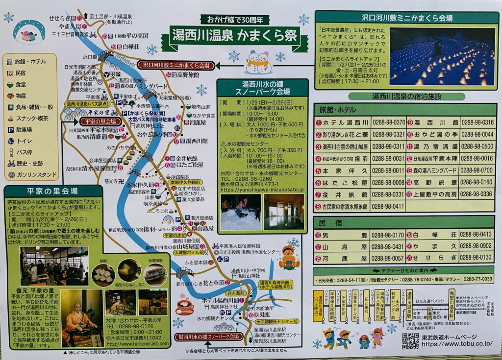 湯西川温泉かまくらマップ