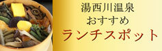 湯西川温泉　おすすめランチスポット