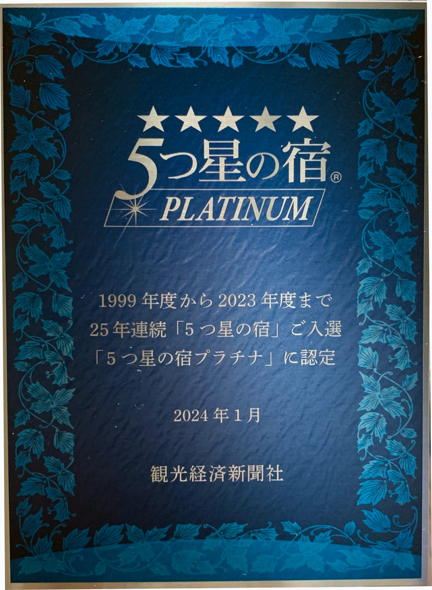 湯西川温泉本家伴久　５つ星の宿　プラチナの宿